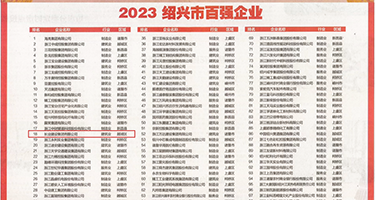 蜜芽视频杨幂的蜜穴权威发布丨2023绍兴市百强企业公布，长业建设集团位列第18位